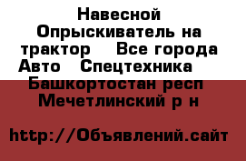 Навесной Опрыскиватель на трактор. - Все города Авто » Спецтехника   . Башкортостан респ.,Мечетлинский р-н